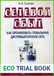 Сетевой сбыт. Как организовать глобальную дистрибьюторскую сеть