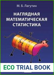 Наглядная математическая статистика
