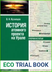 История атомного проекта на Урале очерки и статьи