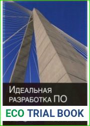 Идеальная разработка ПО. Рецепты лучших программистов
