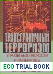 Трансграничный терроризм угрозы безопасности и императивы международного сотрудничества