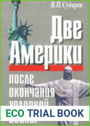 Две Америки после окончания “холодной войны”