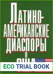 Латиноамериканские диаспоры в США