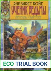 Ученик ведьмы
