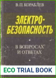 Электробезопасность в вопросах и ответах