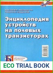 Энциклопедия устройств на полевых транзисторах