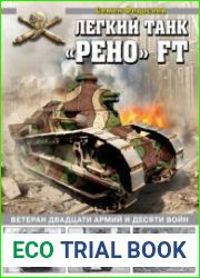 Легкий танк "Рено" FT (Война и мы. Танковая коллекция)