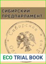 Сибирский предпарламент. Частные совещания членов Временной Сибирской областной думы (июнь ? август 1918 г.)