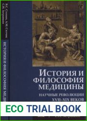 История и философия медицины. Научные революции ХVII-ХIХ веков