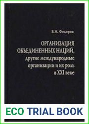 Организация Объединенных Наций, другие международные организации и их роль в XXI веке