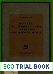 История тред-юнионистского движения в Соединенных Штатах