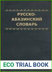 Русско-абазинский словарь