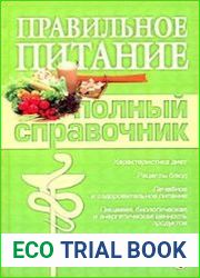 Правильное питание. Полный справочник