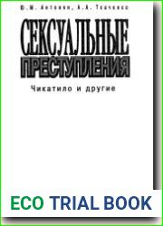 Сексуальные преступления. Чикатила и другие