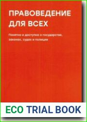 Правоведение для всех