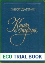 Книга о музыке