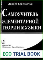 Самоучитель элементарной теории музыки