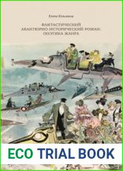 Фантастический авантюрно-исторический роман поэтика жанра