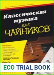 Классическая музыка для чайников