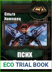 Псих. Дилогия в одном томе