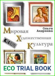 Мировая художественная культура