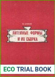 Литейные формы и их сборка