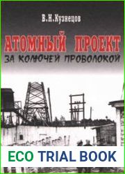 Атомный проект за колючей проволокой