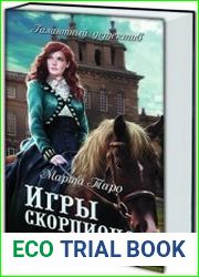 Игры скорпионов