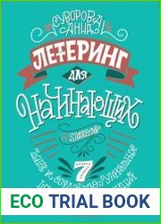 Леттеринг для начинающих. 7 шагов к созданию уникальных шрифтовых композиций
