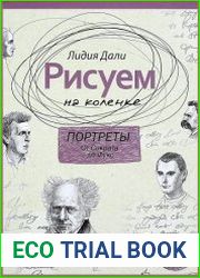 Рисуем на коленке. Портреты. От Сократа до Фуко