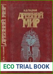 Древний мир. Энциклопедический словарь. Том 1 А-О