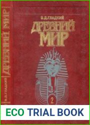Древний мир. Энциклопедический словарь. Том 2 П-Я