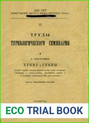 Хунну и Гунны (разбор теорий о происхождении народа Хунну китайских летописей, о происхождении европейских Гуннов и о взаимных отношениях этих двух народов)