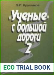 Ученые с большой дороги - 2