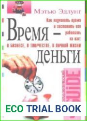 Время - деньги. Как подчинить время и заставить его работать на вас