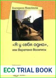 Я у себя одна, или Веретено Василисы
