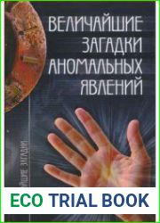 Величайшие загадки аномальных явлений