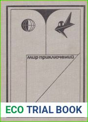 Мир приключений 1973. Вып. 1