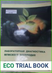 Лабораторная диагностика мужского бесплодия