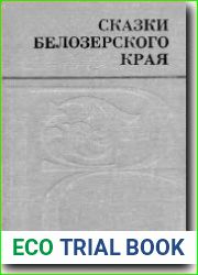 Сказки Белозерского края