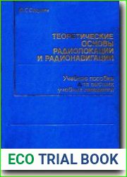 Теоретические основы радиолокации и радионавигации