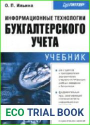 Информационные технологии бухгалтерского учета