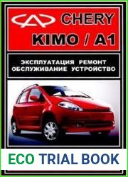 Chery A1 KIMO. Руководство по ремонту и эксплуатации