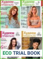 Худеем правильно 1-12 2016