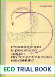 Руководство к решению задач по теоретической механике