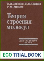 Теория строения молекул
