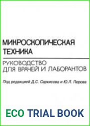 Микроскопическая техника. Руководство для врачей и лаборантов