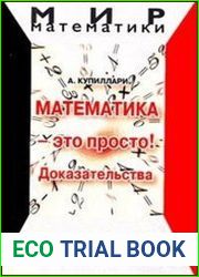 Математика - это просто! Доказательства