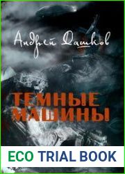 Темные машины