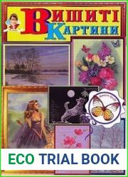 Вишиті картини